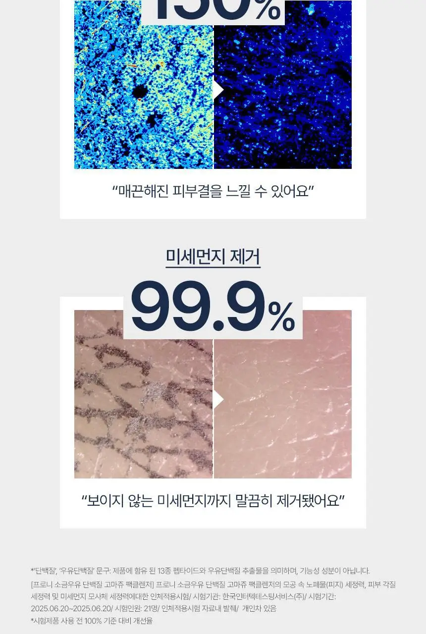 [모공/피지/팩폼] 토르홉 프로니 소금우유 단백질 고마쥬 필링 팩클렌저 90ml 상세페이지 21